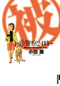 マル被警察24時＋【電子書籍】[ 小田扉 ]