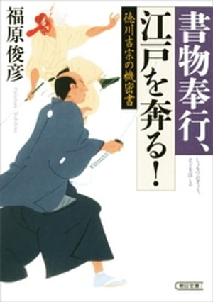 書物奉行、江戸を奔る!