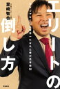 エリートの倒し方ーー天才じゃなくても世界一になれた僕の思考術50【電子書籍】[ 里崎智也 ]