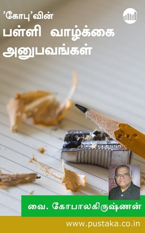 ŷKoboŻҽҥȥ㤨'Gopu'win Palli Vazhkai AnupavangalŻҽҡ[ V. Gopalakrishnan ]פβǤʤ117ߤˤʤޤ