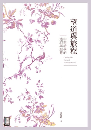 望道與旅程：中西詩學的迷幻與幽靈【電子書籍】[ 米家路 ]