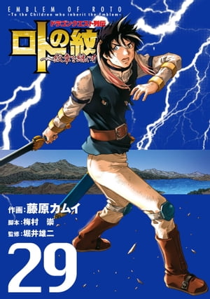 ドラゴンクエスト列伝 ロトの紋章〜紋章を継ぐ者達へ〜29巻