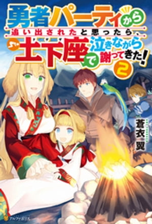 勇者パーティから追い出されたと思ったら、土下座で泣きながら謝ってきた！2【電子書籍】[ 蒼衣翼 ]