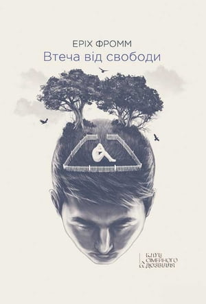 Втеча в?д свободи【電子書籍】[ Ер?х Фромм ]
