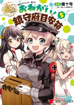 艦隊これくしょん -艦これ- おねがい！鎮守府目安箱 5【電子書籍】[ 種十号 ]