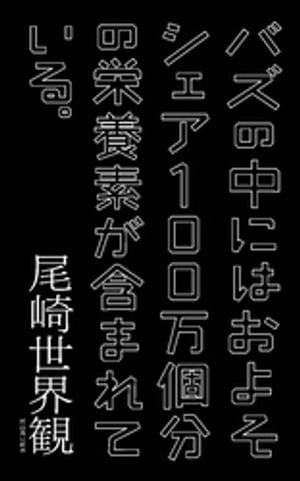 バズの中にはおよそシェア100万個分の栄養素が含まれている