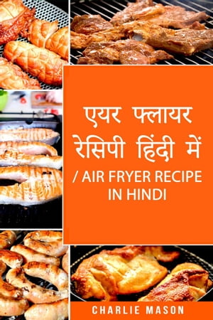 ??? ?????? ?????? ????? ???/ Air Fryer Recipe in Hindi: ????? ?? ?????? ???????? ?? ???【電子書籍】[ Charlie Mason ]