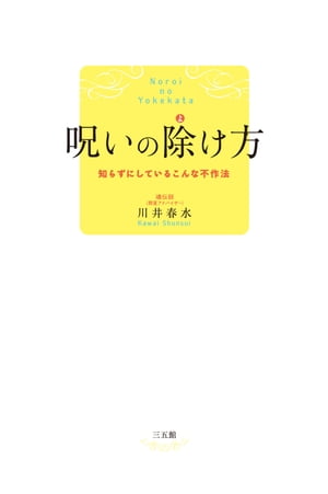 呪いの除け方　知らずにしているこんな不作法【電子書籍】[ 川井春水 ]