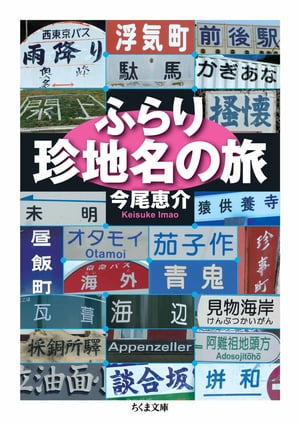 ＜p＞「浮気」「見物」「瓦葺」「駅部田」「昼飯」「未明」……難読だったり、およそ地名とは思えない地名の数々。味あるそれら珍地名をたずねる旅に出る。地形図片手に、場所を眺め、地名を声に出して読み、土地の人と語り継がれる歴史や生活について話をする。珍地名と過去・現在・未来を生きる人の物語を辿る旅の記録。＜/p＞画面が切り替わりますので、しばらくお待ち下さい。 ※ご購入は、楽天kobo商品ページからお願いします。※切り替わらない場合は、こちら をクリックして下さい。 ※このページからは注文できません。