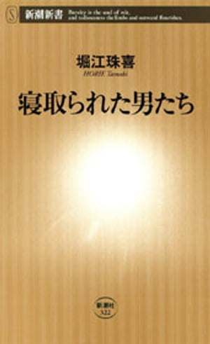 寝取られた男たち（新潮新書）