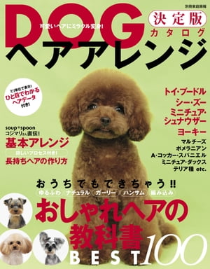 DOGヘアアレンジ決定版カタログ【電子書籍】