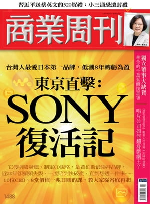 商業周刊 第1488期 東京直擊：SONY復活記