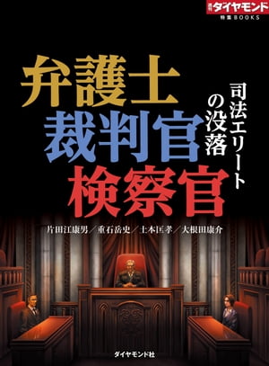 弁護士・裁判官・検察官　司法エリートの没落 週刊ダイヤモンド　第一特集