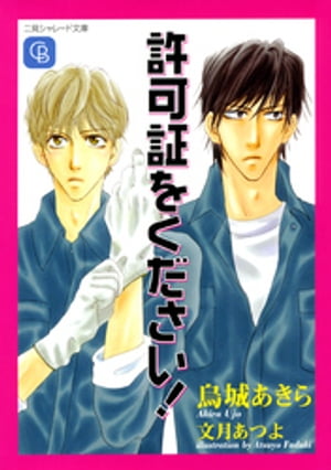 許可証をください！【電子書籍】 烏城あきら