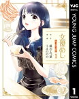 女優めし 1【電子書籍】[ 藤川よつ葉 ]