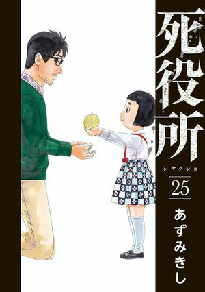 死役所　25巻【電子特典付き】