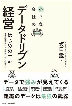 小さな会社のデータドリブン経営