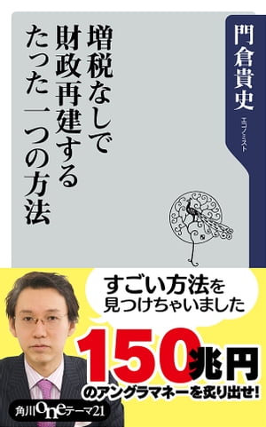 増税なしで財政再建するたった一つの方法　アングラマネー炙り出しによる経済活性化私案