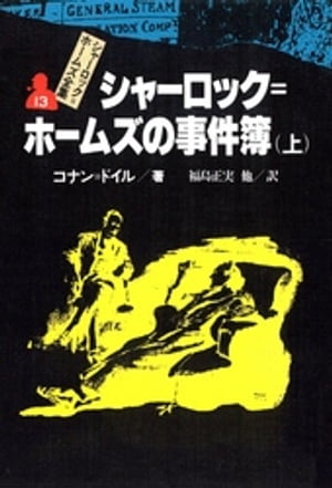 シャーロック＝ホームズ全集１３　シャーロック＝ホームズの事件簿（上）