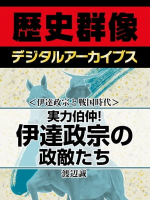 ＜伊達政宗と戦国時代＞実力伯仲！ 伊達政宗の政敵たち