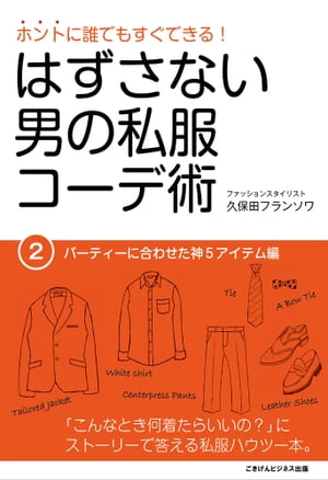 はずさない男の私服コーデ術（２）