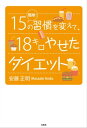 簡単！15の習慣を変えて、18キロやせたダイエット【電子書籍】[ 安藤正明 ]