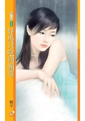 好馬只吃回頭草【就愛拈花惹草主題書】【電子書籍】[ 晴宇 ]