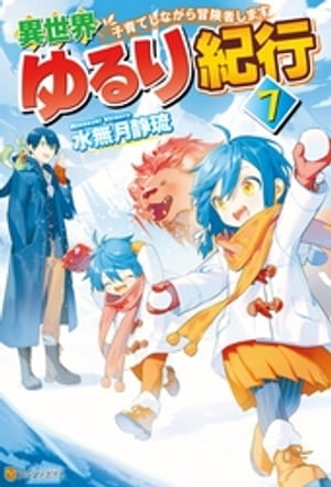 【SS付き】異世界ゆるり紀行　～子育てしながら冒険者します～７