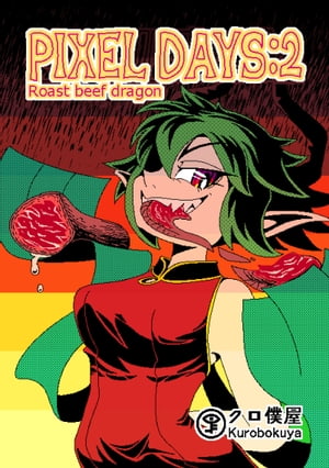 PIXEL DAYS : 2 Roast beef dragon【電子書籍】[ kurobokuya ]