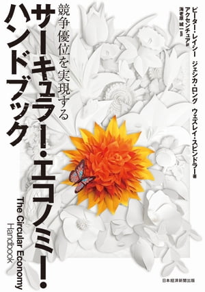 サーキュラー・エコノミー・ハンドブック 競争優位を実現する【電子書籍】[ ピーター・レイシー ]