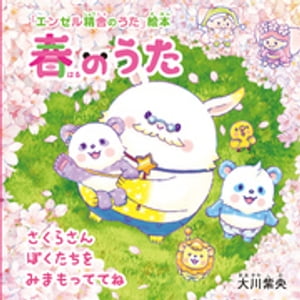 春のうた ーさくらさん　ぼくたちを　みまもっててねー【電子書籍】[ 大川紫央 ]