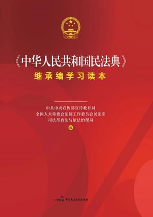 《中华人民共和国民法典》继承编学习读本