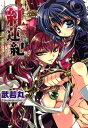 紅蓮紀1【電子書籍】 武若丸