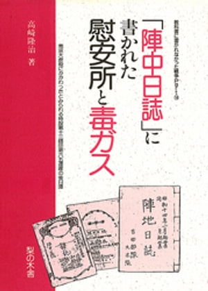 「陣中日誌」に書かれた慰安所と毒ガス【電子書籍】[ 高崎隆治 ]