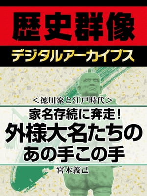 ＜徳川家と江戸時代＞家名存続に奔走！ 外様大名たちのあの手この手