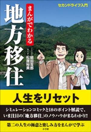 まんがでわかる地方移住〜セカンドライフ入門〜