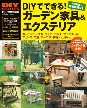 DIYでできる！ ガーデン家具＆エクステリア【電子書籍】