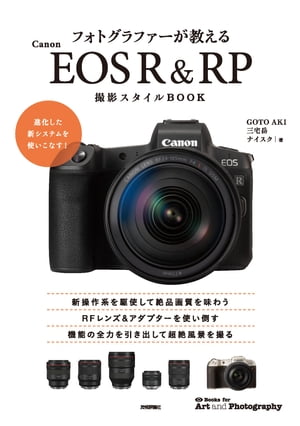 フォトグラファーが教える Canon EOS R RP 撮影スタイルBOOK【電子書籍】 GOTO AKI【著】