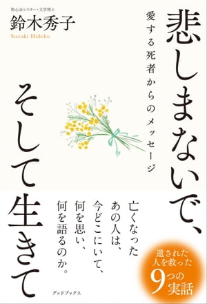 悲しまないで、そして生きて　愛する死者からのメッセージ