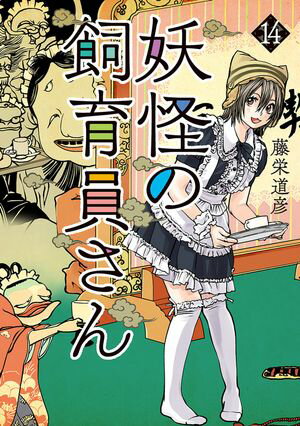 妖怪の飼育員さん　14巻【電子特典付き】【電子書籍】[ 藤栄道彦 ]