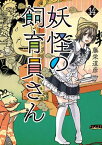 妖怪の飼育員さん　14巻【電子特典付き】【電子書籍】[ 藤栄道彦 ]