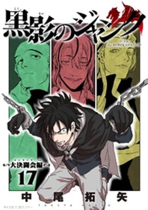 黒影のジャンク～大決闘会編～（17）【電子書籍】 中尾拓矢