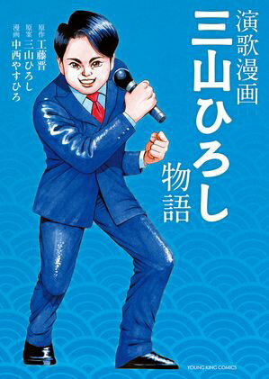三山ひろし