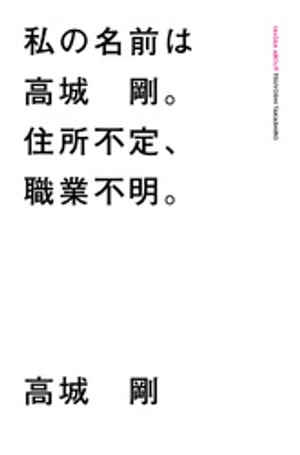 私の名前は 高城剛。住所不定、職業不明。