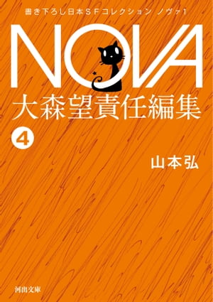 ＜p＞と学会会長としても有名な本格SF作家・山本弘が贈る、月面を舞台にした本格ミステリ。＜br /＞ SF界屈指の翻訳者/書評家・大森望の責任編集でお届けするオリジナル日本SFアンソロジー『NOVA1』（全11編）の分冊版。「七歩跳んだ男」...