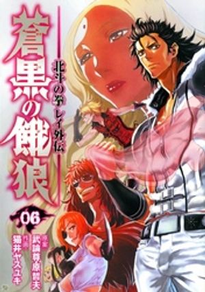 蒼黒の餓狼 北斗の拳 レイ外伝 ６巻