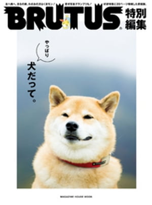 BRUTUS特別編集 やっぱり犬だって。【電子書籍】 マガジンハウス