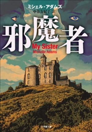 邪魔者【電子書籍】[ ミシェル・アダムズ ]