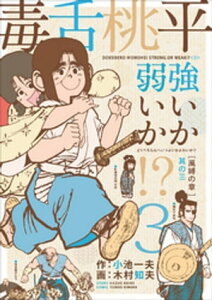 毒舌桃平 強いか弱いか！？ 3【電子書籍】[ 小池一夫 ]