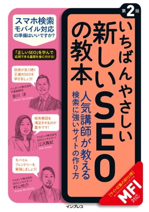 いちばんやさしい新しいSEOの教本 第2版 人気講師が教える検索に強いサイトの作り方［MFI対応］